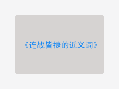 连战皆捷的近义词