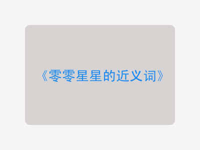 零零星星的近义词