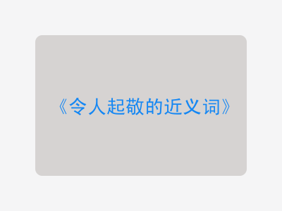 令人起敬的近义词