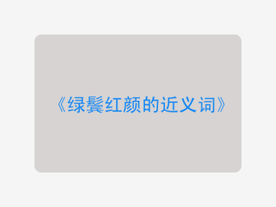 绿鬓红颜的近义词