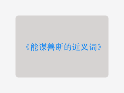 能谋善断的近义词