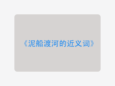 泥船渡河的近义词