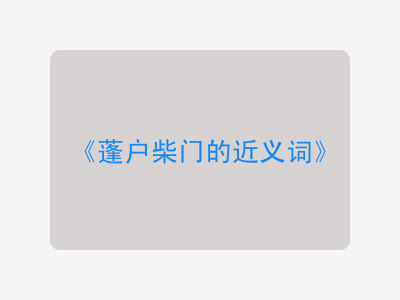 蓬户柴门的近义词