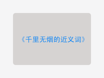 千里无烟的近义词