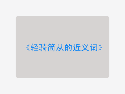 轻骑简从的近义词