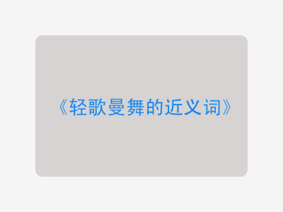 轻歌曼舞的近义词