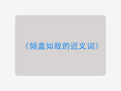 倾盖如故的近义词