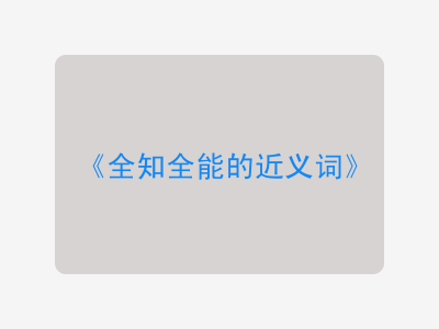 全知全能的近义词