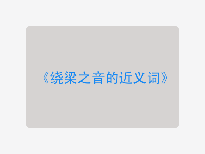 绕梁之音的近义词