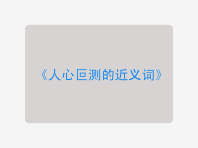 人心叵测的近义词