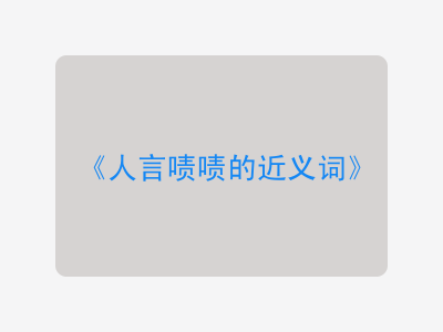 人言啧啧的近义词