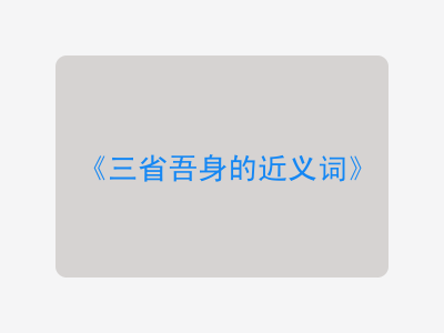 三省吾身的近义词