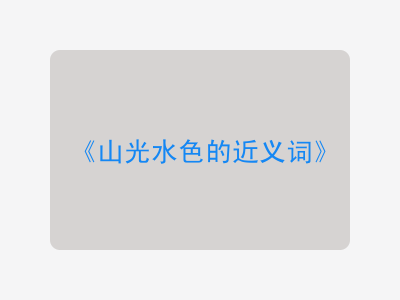 山光水色的近义词