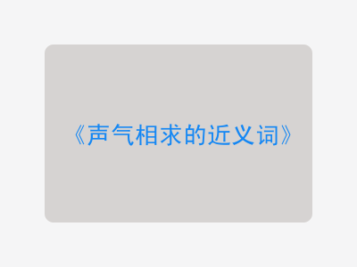 声气相求的近义词
