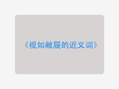 视如敝屣的近义词