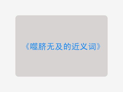 噬脐无及的近义词