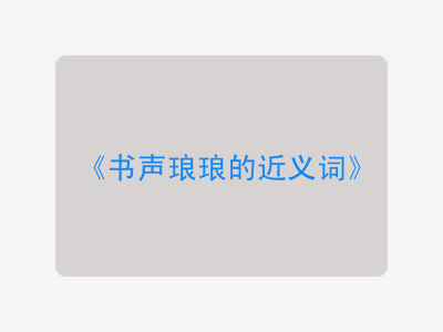 书声琅琅的近义词