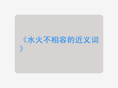水火不相容的近义词