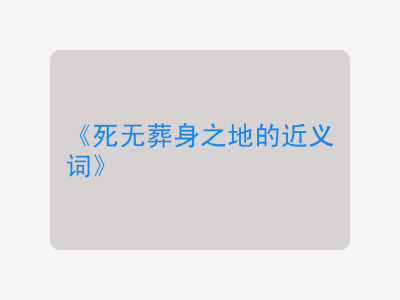 死无葬身之地的近义词