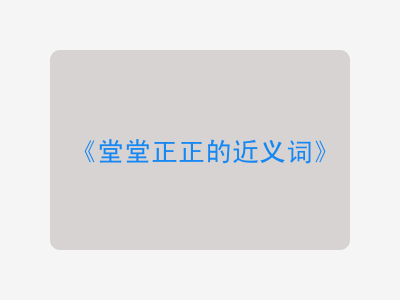 堂堂正正的近义词