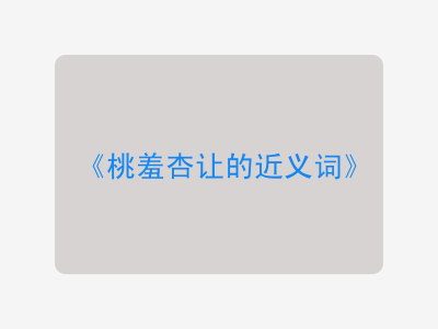 桃羞杏让的近义词