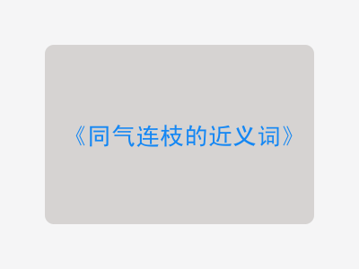 同气连枝的近义词