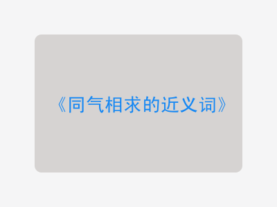 同气相求的近义词