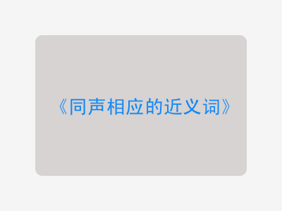 同声相应的近义词