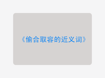 偷合取容的近义词