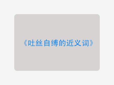 吐丝自缚的近义词