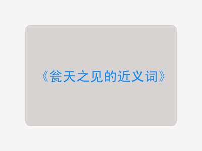 瓮天之见的近义词