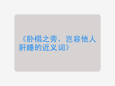 卧榻之旁，岂容他人鼾睡的近义词