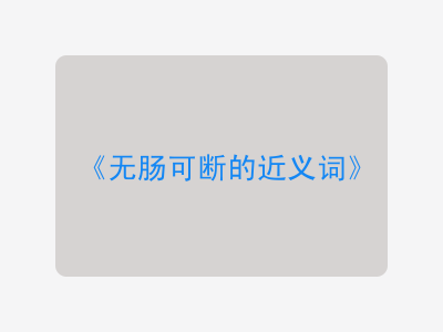 无肠可断的近义词