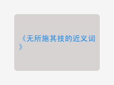 无所施其技的近义词