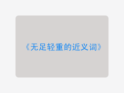 无足轻重的近义词