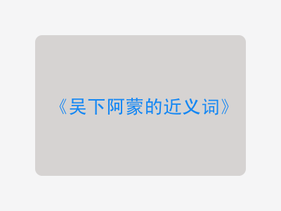 吴下阿蒙的近义词