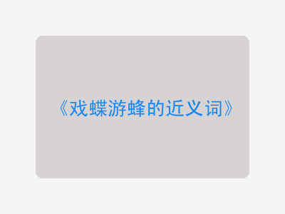 戏蝶游蜂的近义词