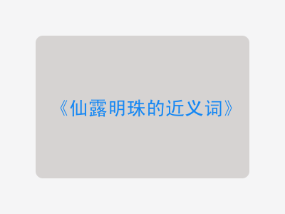 仙露明珠的近义词