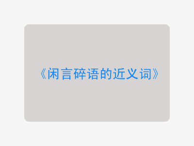 闲言碎语的近义词