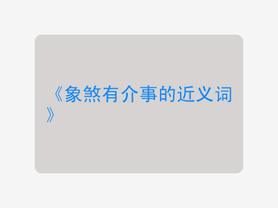 象煞有介事的近义词