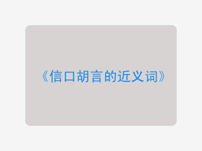 信口胡言的近义词