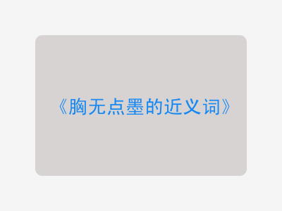 胸无点墨的近义词