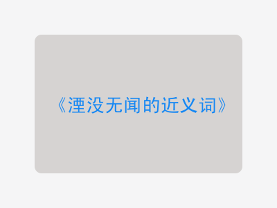 湮没无闻的近义词