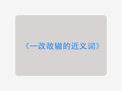 一改故辙的近义词