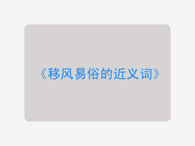 移风易俗的近义词