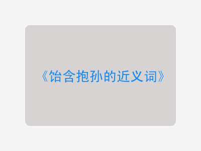 饴含抱孙的近义词