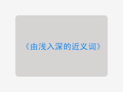 由浅入深的近义词