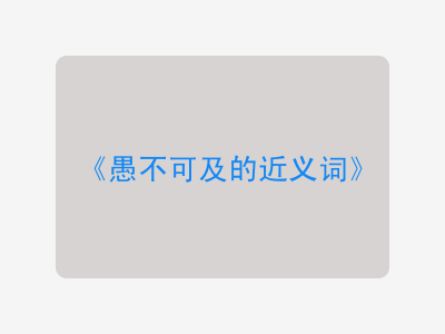 愚不可及的近义词