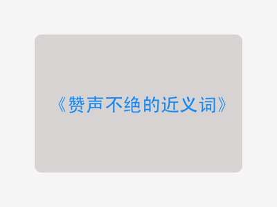 赞声不绝的近义词