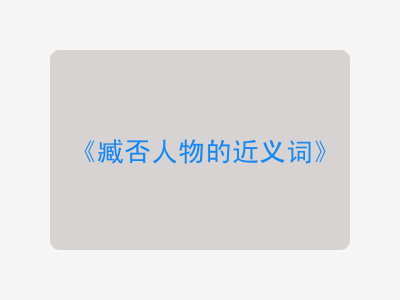 臧否人物的近义词